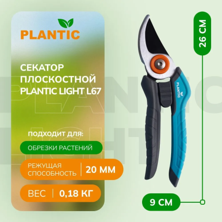Секатор Plantic Light L67 25267-01 купить в Минске с доставкой